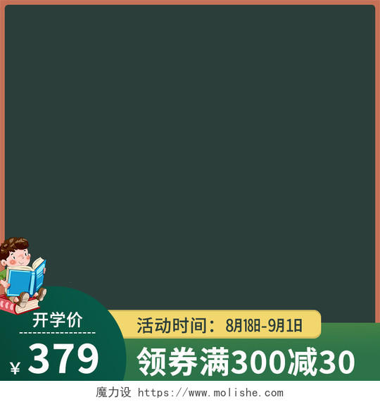 绿色黑板风开学放价电商淘宝京东开学季主图